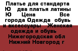 Платье для стандарта Ю-1 два платья латины Ю-2 › Цена ­ 10 000 - Все города Одежда, обувь и аксессуары » Женская одежда и обувь   . Нижегородская обл.,Нижний Новгород г.